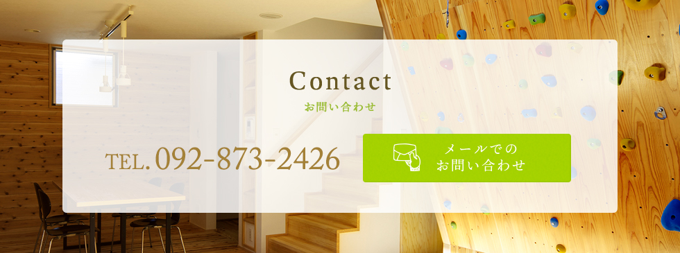 お問合せ TEL. 092-873-2426 メールでのお問い合わせ