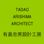 有島忠男設計工房｜作品集サイト