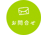 お問合せ