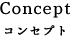 コンセプト