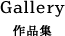 作品集