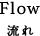 流れ