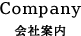 会社案内