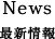 最新情報