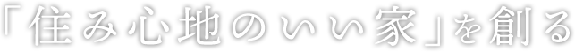 「住み心地のいい家」を創る